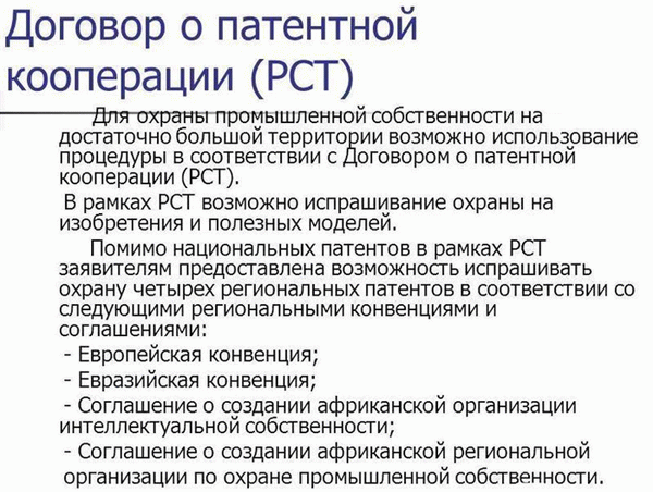 Что такое договор о патентном сотрудничестве?