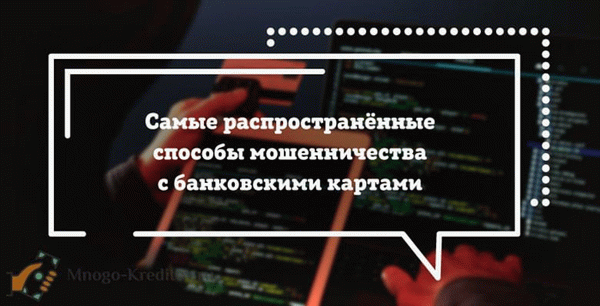 Наиболее распространенные способы мошенничества с использованием банковских карт