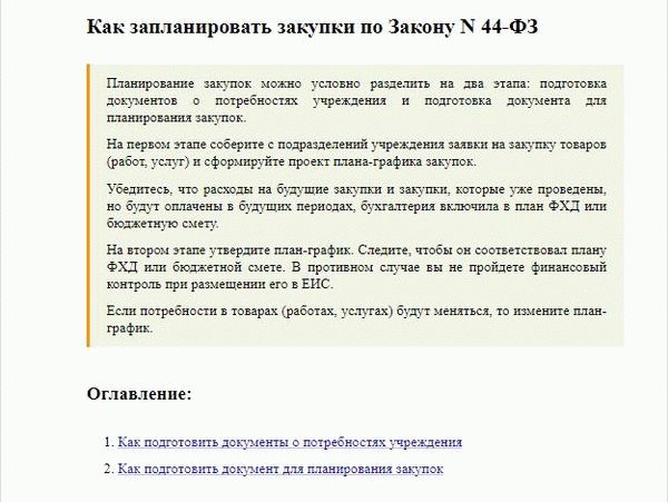 Инструкции КонсультантПлюс: как планировать поставки на основе 44-ФЗ