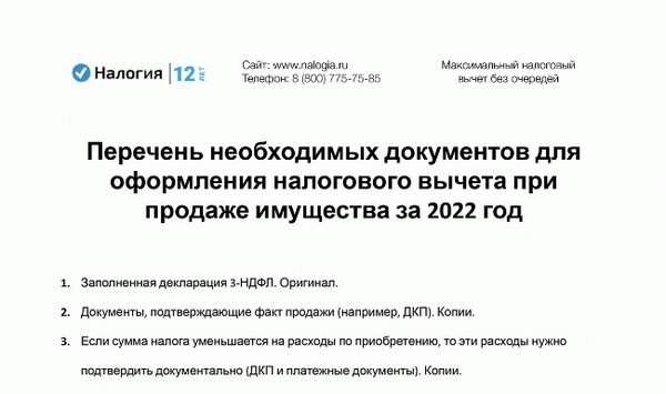 Скачать документы, необходимые для получения налоговых вычетов при продаже имущества