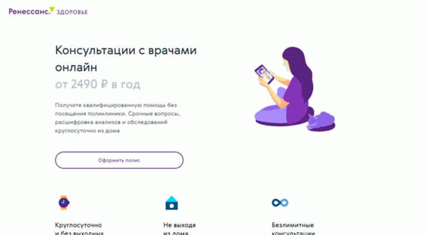 Ренессанс Страхование - телемедицина