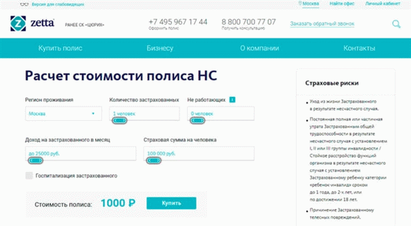 Зетта Страхование - страхование жизни и здоровья от несчастных случаев, сколько стоит и каковы его условия