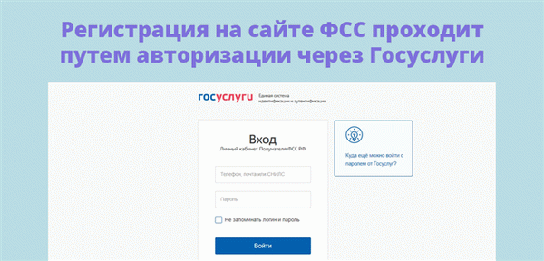 Регистрация на сайте ФСС авторизуется через Gosuslugi.