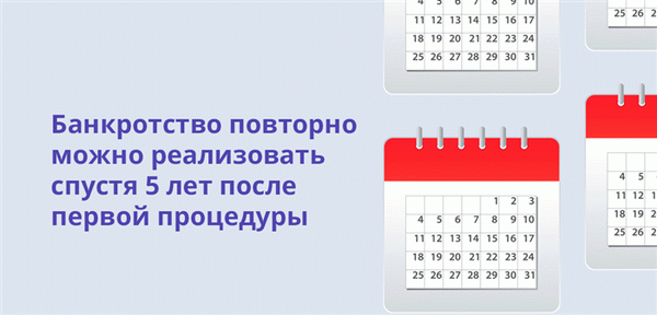 Банкротство может быть повторно отменено через пять лет после первоначальной процедуры