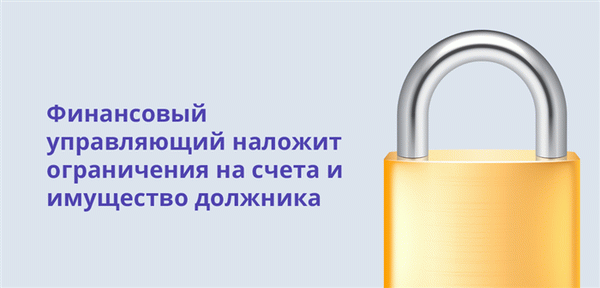 Финансовый управляющий накладывает ограничения на счета и имущество должника