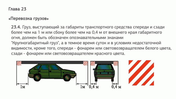 Выдержки из Правил дорожного движения - Глава 23 - Перевозимые товары