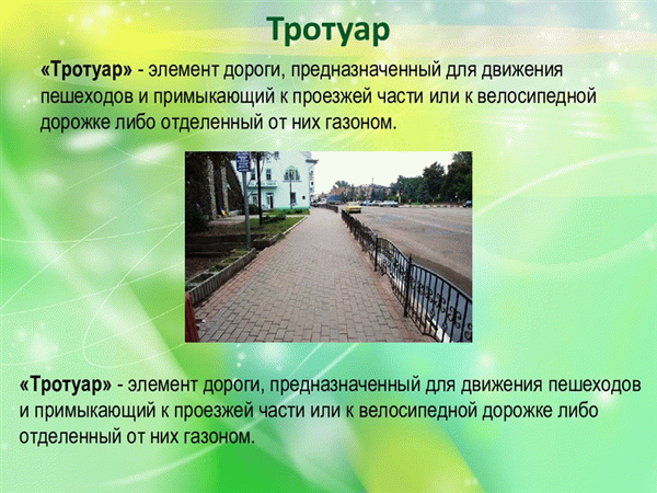 Тротуар