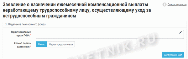 Образец заявления в Пенсионный фонд на пособие по уходу за инвалидом