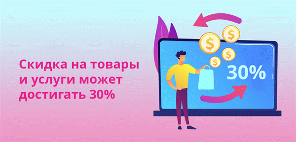 Скидки на товары могут достигать 30