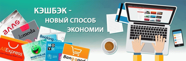 Cashback - что это такое и как его получить?