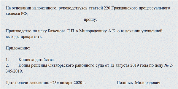 Заявление о завершении производства по делу. Часть 1