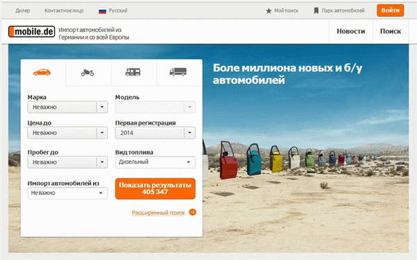 Купить автомобиль из Германии Поиск.