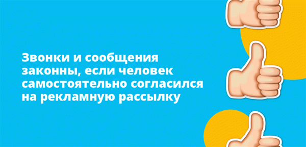 Если человек согласится на рекламное задание, звонок и сообщение будут легитимными