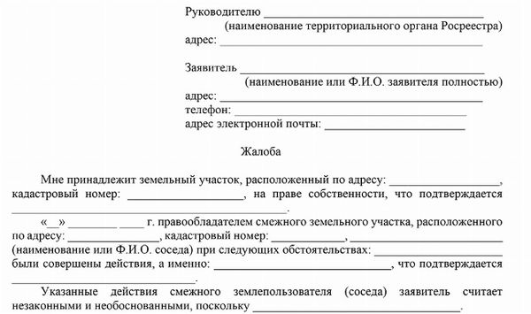 Скачать сроки подачи жалобы в Росреестр на нарушение соседских прав (сосед построил забор на участке другого собственника)