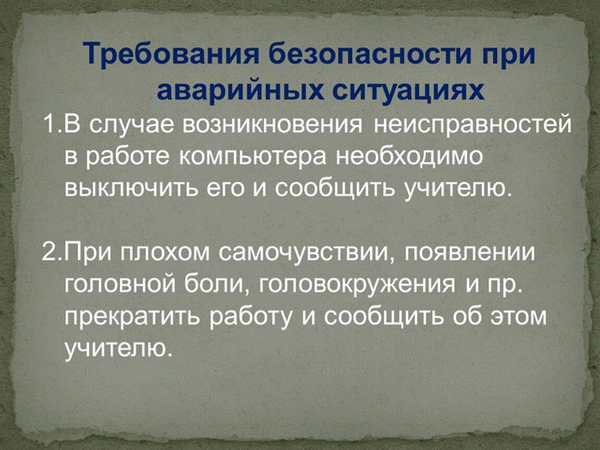  /></p><p>В случае неисправности оборудования немедленно прекратить работу и сообщить об этом учителю</p><div style=