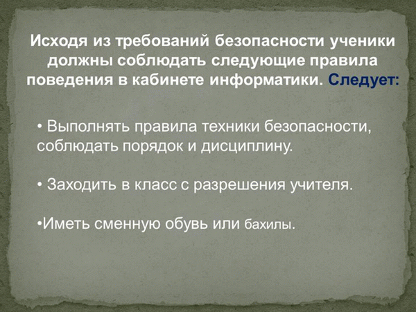  /></p><p>Требования безопасности в аварийных ситуациях 1</p><p>Немедленно отключить компьютер и сообщить об этом учителю в случае пожара</p><p>Требования безопасности при окончании работы 1</p><p>Учитывая требования безопасности, учащиеся должны соблюдать следующие правила безопасности в кабинете информационных технологий</p><h2>Работать за компьютером не более 30 минут подряд</h2><p><img src=