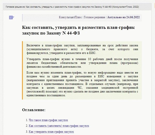 Инструкции КонсультантПлюс: как подготовить, утвердить и опубликовать планы программ по 44-ФЗ