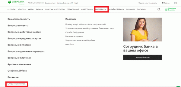 Обратная связь со Сбербанком