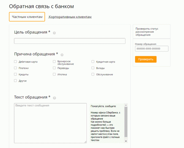 Форма обратной связи Сбербанка
