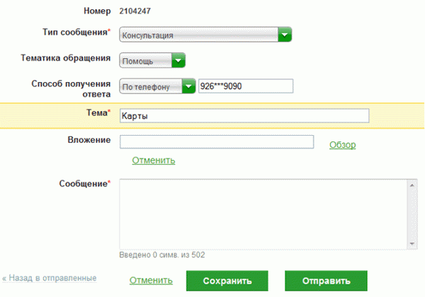 Форма обратной связи Сбербанк онлайн служба поддержки