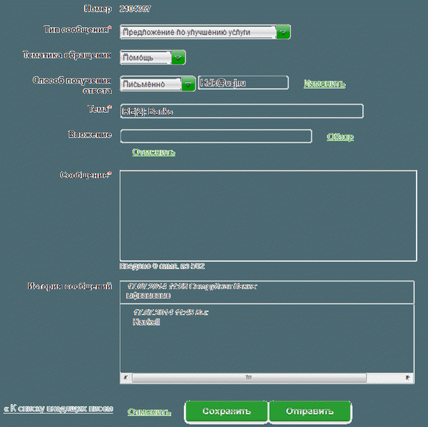 Форма ответа службы поддержки Сбербанк онлайн