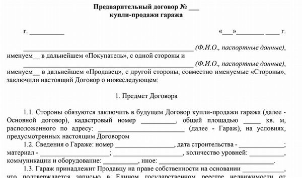 Скачать бланк договора купли-продажи гаража с задатком