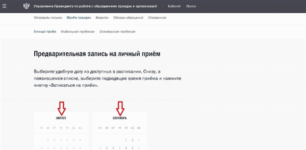 Запишитесь на прием к президенту