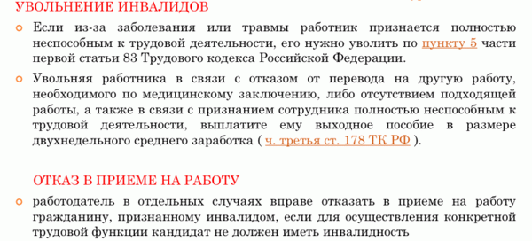 Увольнение в связи с инвалидностью 1 группы