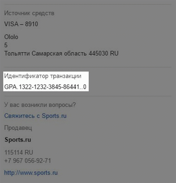 Идентификатор транзакции Google Play