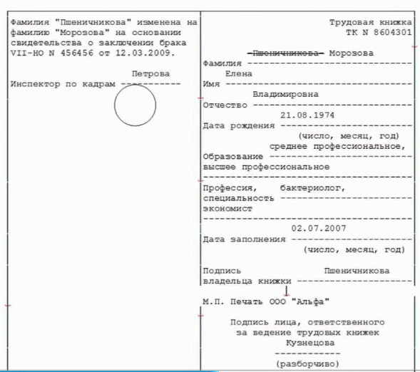 Регистрация смены фамилии