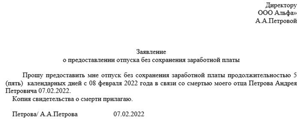 Пример неоплачиваемого отпуска без сохранения заработной платы (за свой счет)