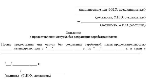 Пример неоплачиваемого отпуска без сохранения заработной платы (за свой счет)