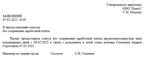 Пример неоплачиваемого отпуска без сохранения заработной платы (за свой счет)