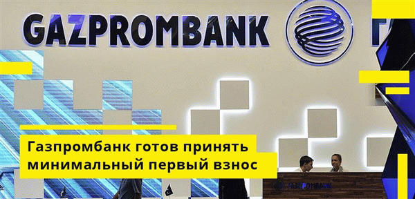 Только Газпромбанк готов принять минимальный взнос по ипотеке аж на 10