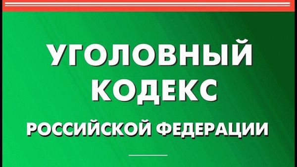 Повреждение чужого имущества подробно исследуется в Федеральном уголовном кодексе России