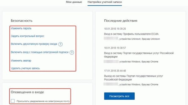 Настройки учетной записи госуслуг