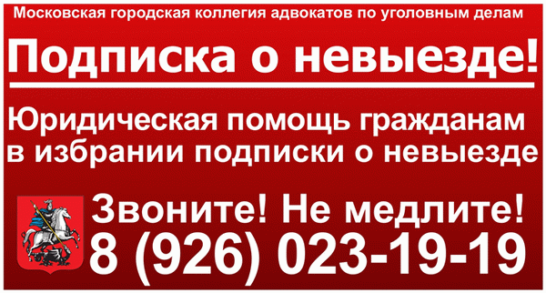 Подписка, чтобы вы не уехали. Срок подписки о невыезде.