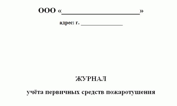 Принципы документирования 'Дневник пожарной охраны'.