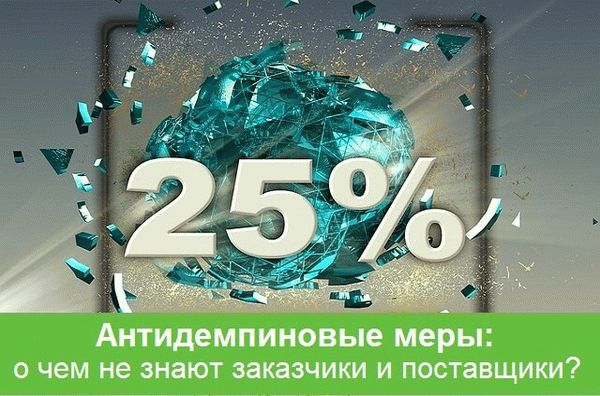 Антидемпинговые меры: чего не знают клиенты и поставщики?