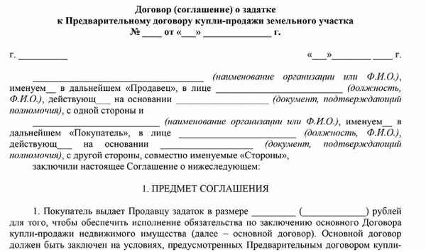 Скачать образец договора аванса для предварительной оплаты договора купли продажи участка оплата