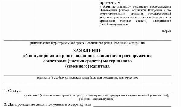 Скачать бланк заявления и отменить заявление о распоряжении средствами МСК