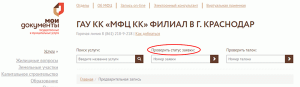 Подтверждение запроса в МФЦ Краснодара